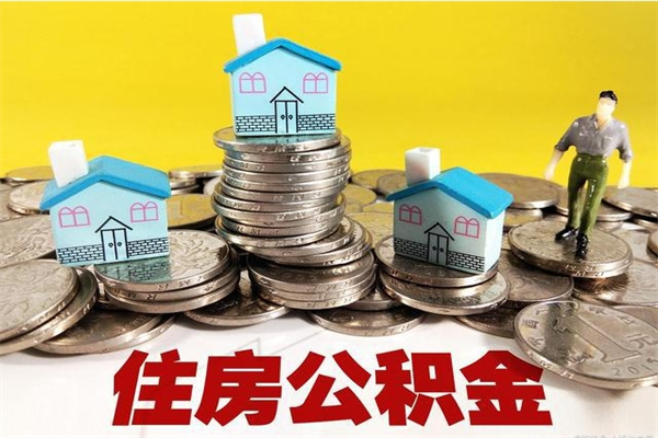 鄂州公积金单位部分可以取出来吗（住房公积金单位缴纳的部分可以提取吗）