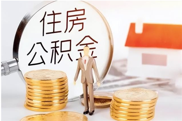 鄂州负债可以取公积金吗（负债公积金可以贷款买房吗?）