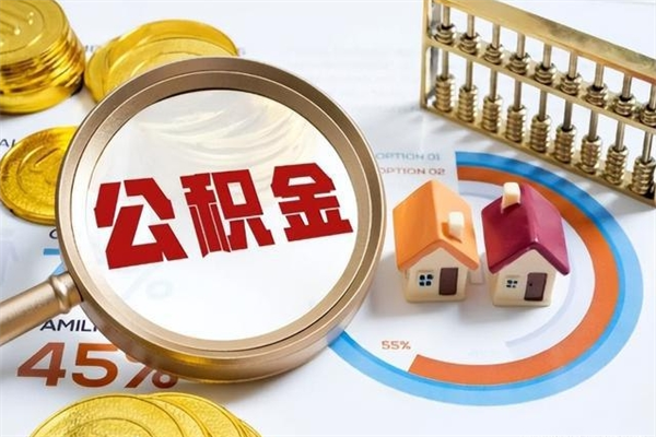 鄂州住房公积金个人提（2020年个人住房公积金提取条件）