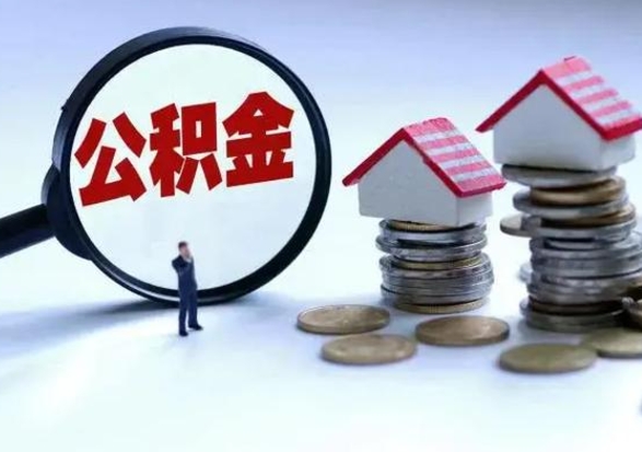 鄂州离职了怎么取公积金（离职了怎么提取住房公积金的钱）