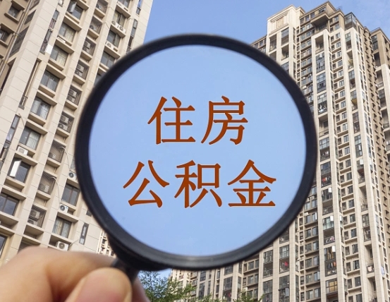 鄂州代取个人住房公积金（代取公积金怎么取）