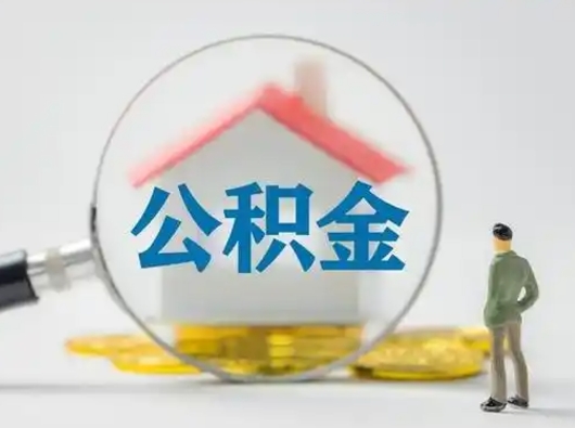 鄂州取出公积金流程（取出住房公积金的步骤）