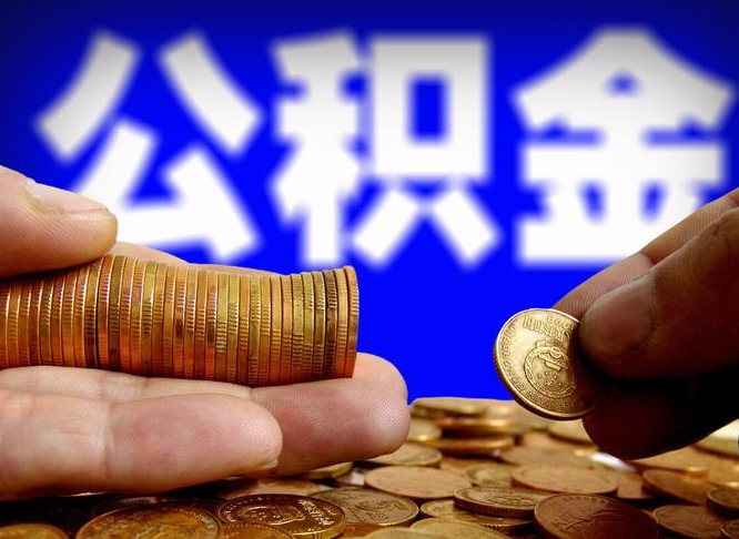 鄂州辞职多久可以把公积金提出来（辞职多久公积金可取出）